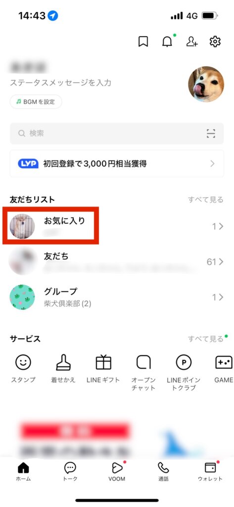 LINEホーム画面友達リストお気に入り確認