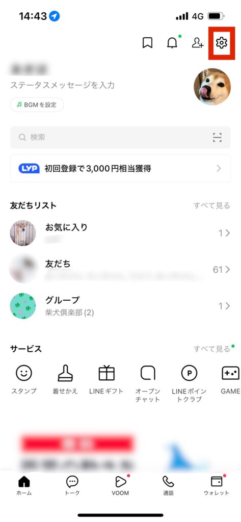 LINEホーム画面設定選択