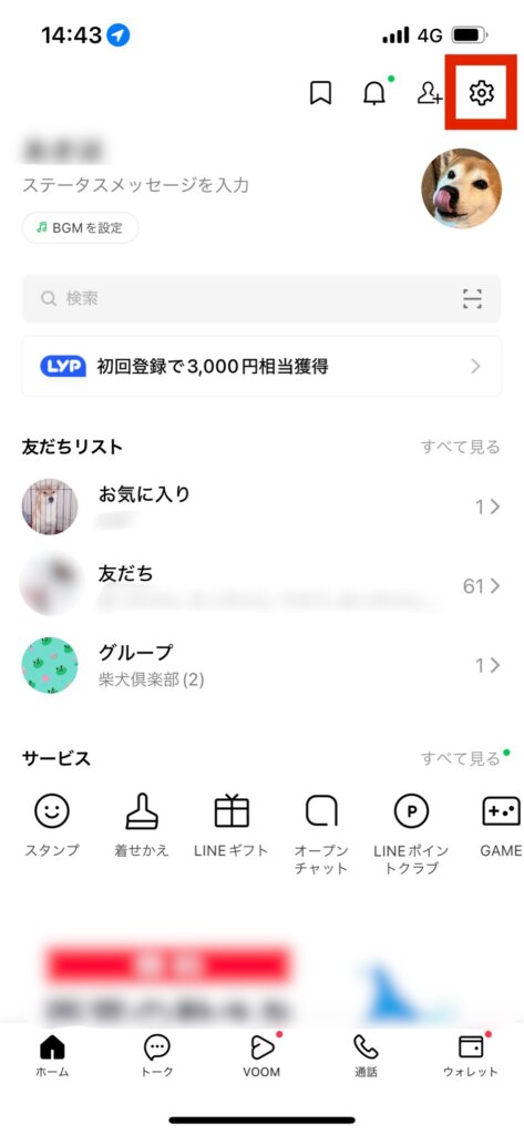 LINEホーム画面設定選択