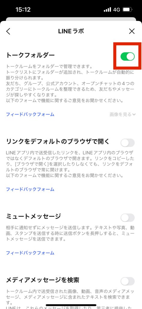 LINELINEラボ設定画面トークフォルダーオン設定