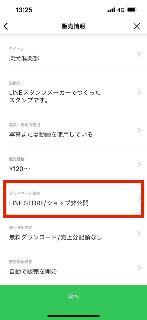 LINEスタンプメーカー販売情報画面LINESTOREショップ非公開選択