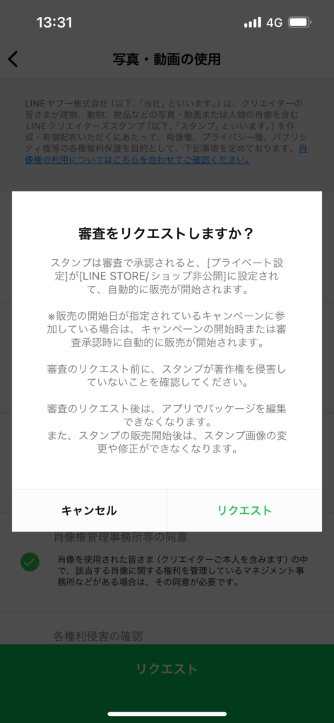 LINEスタンプメーカー審査リクエストメッセージ画面確認