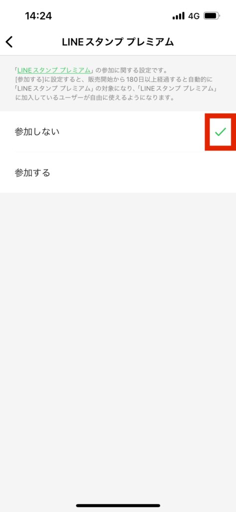 LINEスタンプメーカーLINEスタンププレミアム設定画面参加しない選択