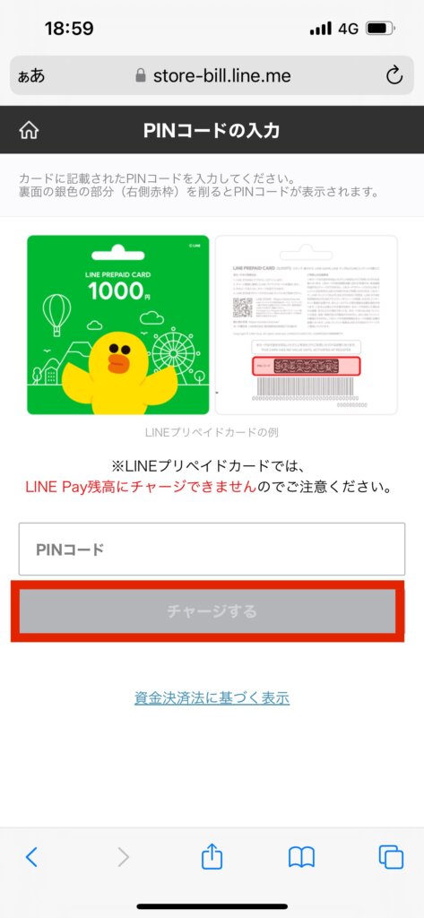 LINE STOREPINコードの入力画面チャージする選択