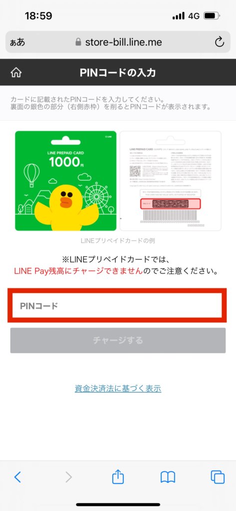 LINE STOREPINコードの入力画面PINコード入力