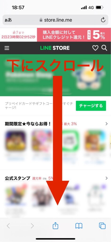 LINEストアホーム画面下にスクロール