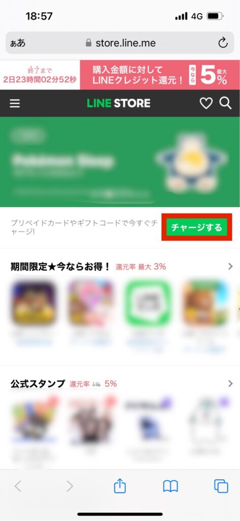 LINE STOREホーム画面チャージする選択