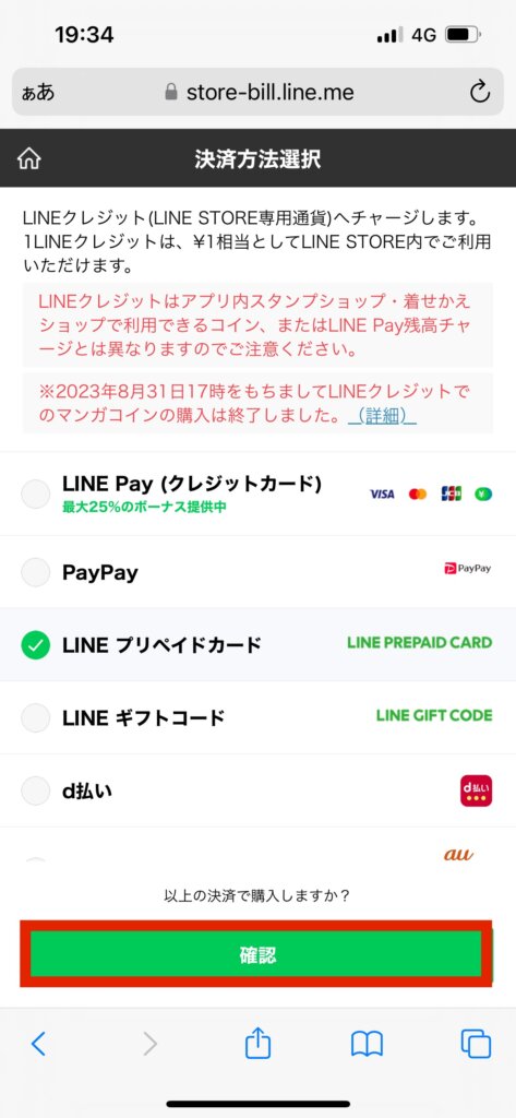 LINE STORE決済方法選択画面確認選択