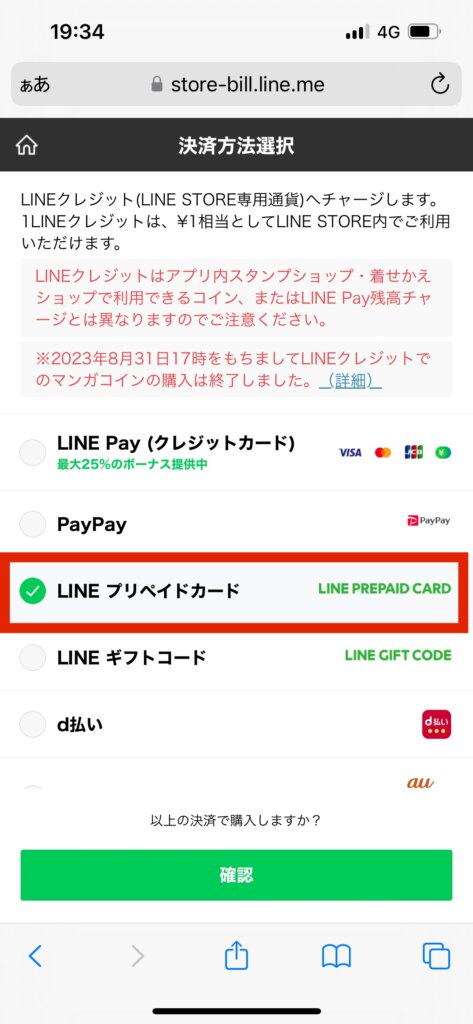 LINE STORE決済方法選択画面LINEプリペイドカード選択