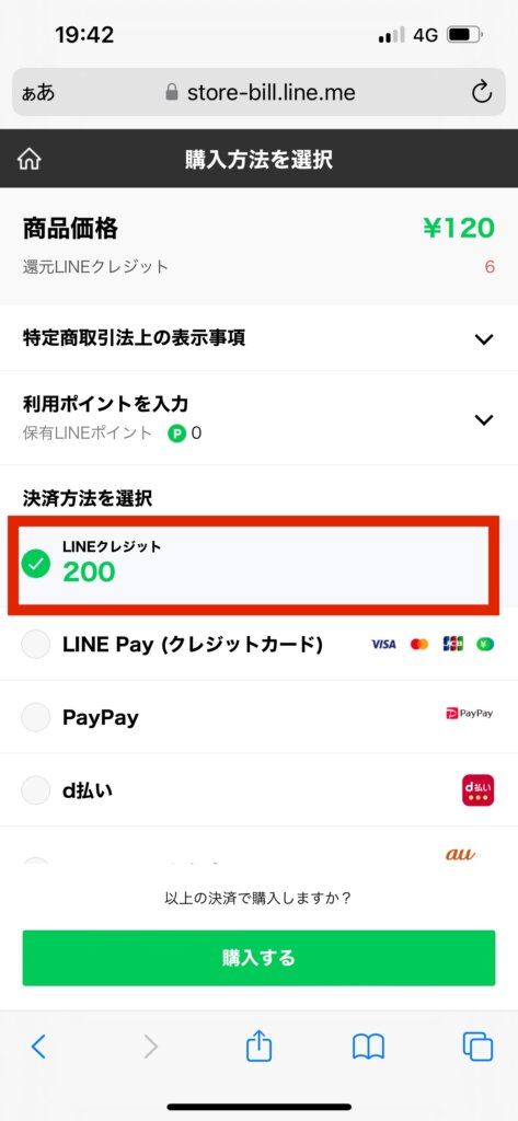 LINE STORE購入方法選択画面LINEクレジット選択