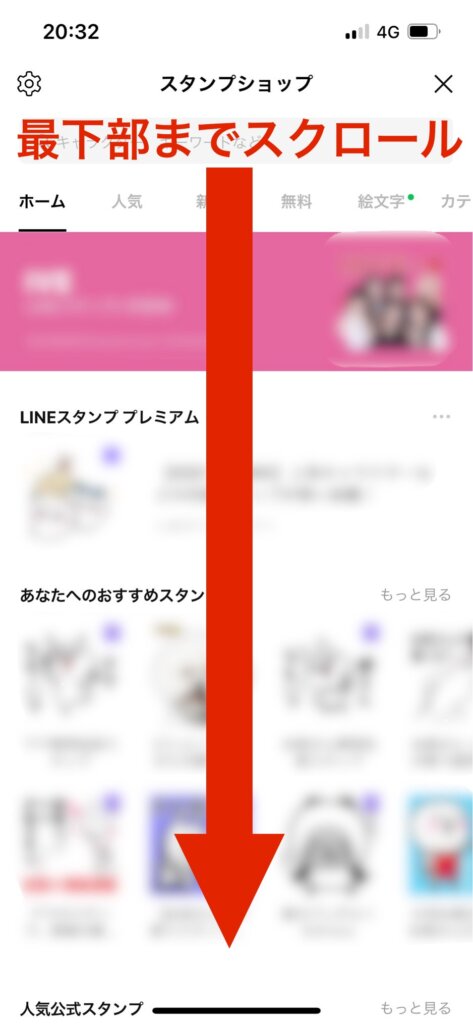 LINEスタンプショップ画面最下部までスクロール