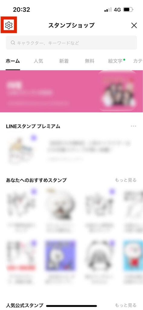 LINEスタンプショップ画面設定選択