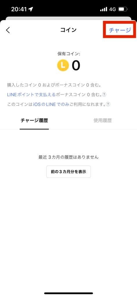 LINEコイン画面チャージ選択