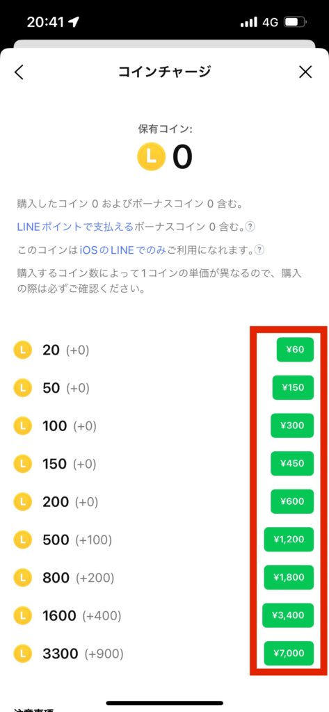 LINEコインチャージ画面コイン購入金額確認