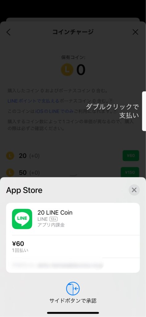 LINEコインチャージ承認確認画面サイドボタンダブルクリック