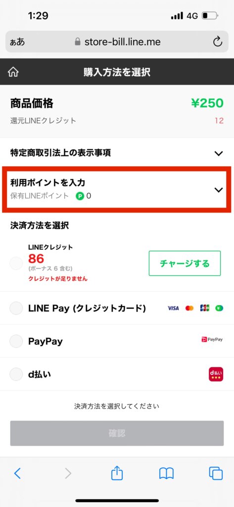 LINEストア購入方法選択画面利用ポイントを入力選択