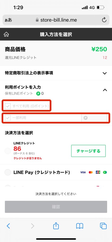 LINEストア購入方法選択画面利用ポイント方法選択