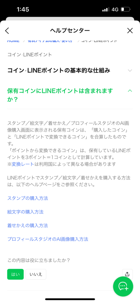 LINEヘルプセンター画面コインLINEポイントの基本的な仕組み確認