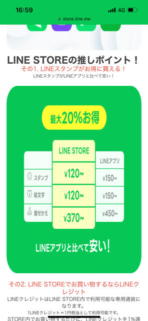 LINESTOREお知らせ画面LINESTOREの推しポイント説明表示