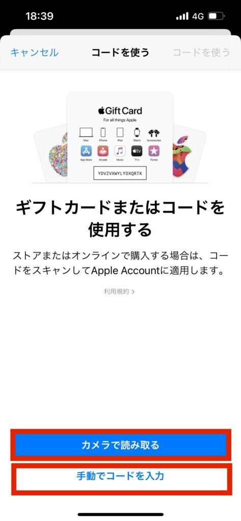 AppStoreコードを使う画面コード使用方法選択