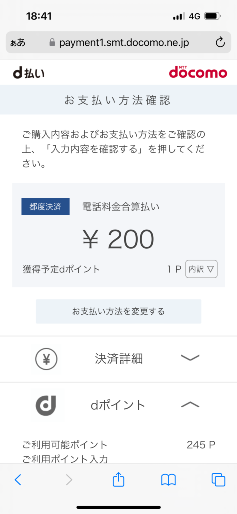 d払いお支払方法確認画面電話料金合算払い表示