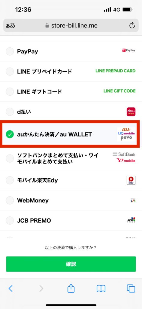 ラインストア決済方法選択画面auかんたん決済auWALLT選択