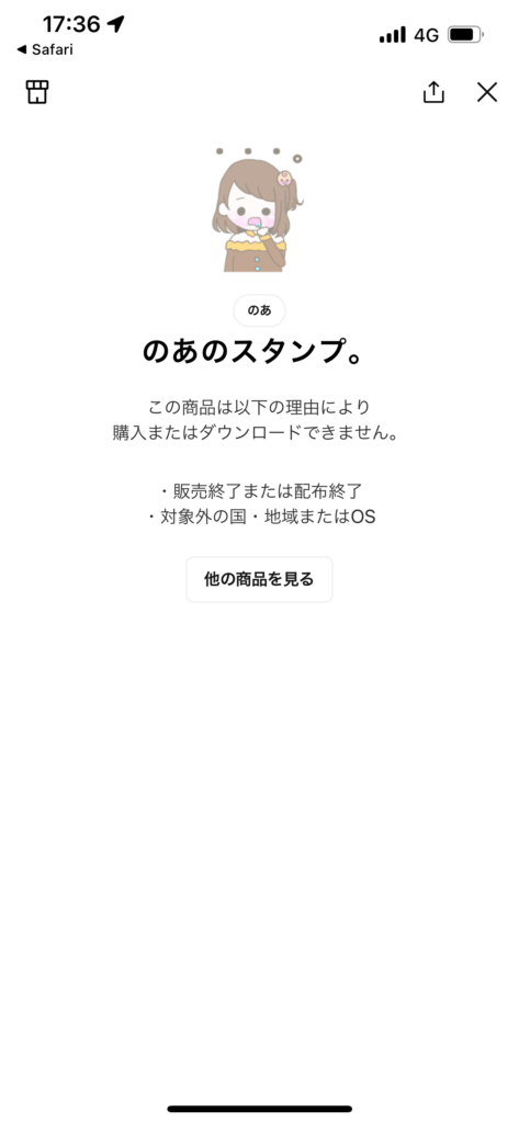 ラインスタンプショップのあのすたんぷ。販売終了画面