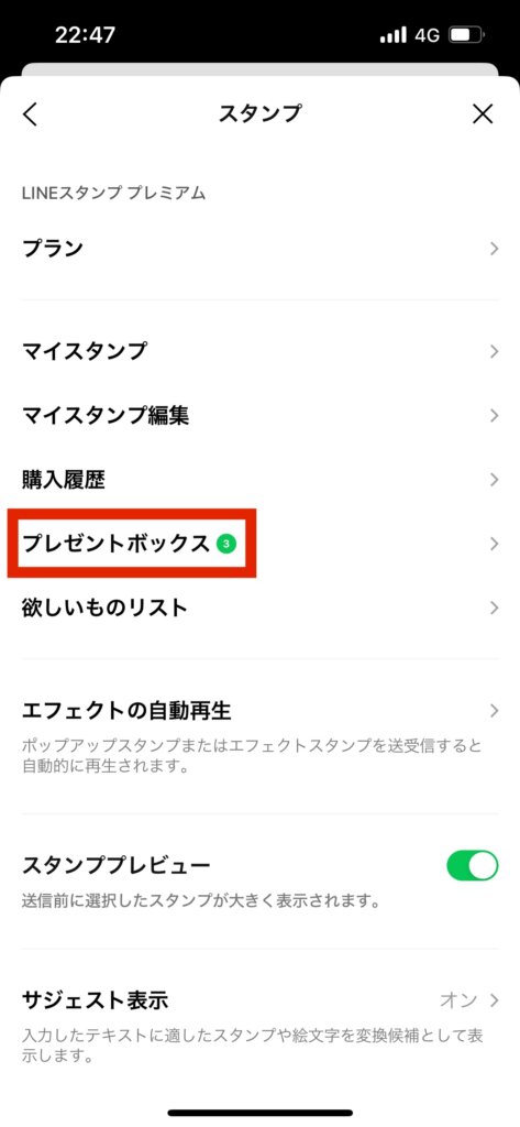 LINEスタンプ設定画面プレゼントボックス選択