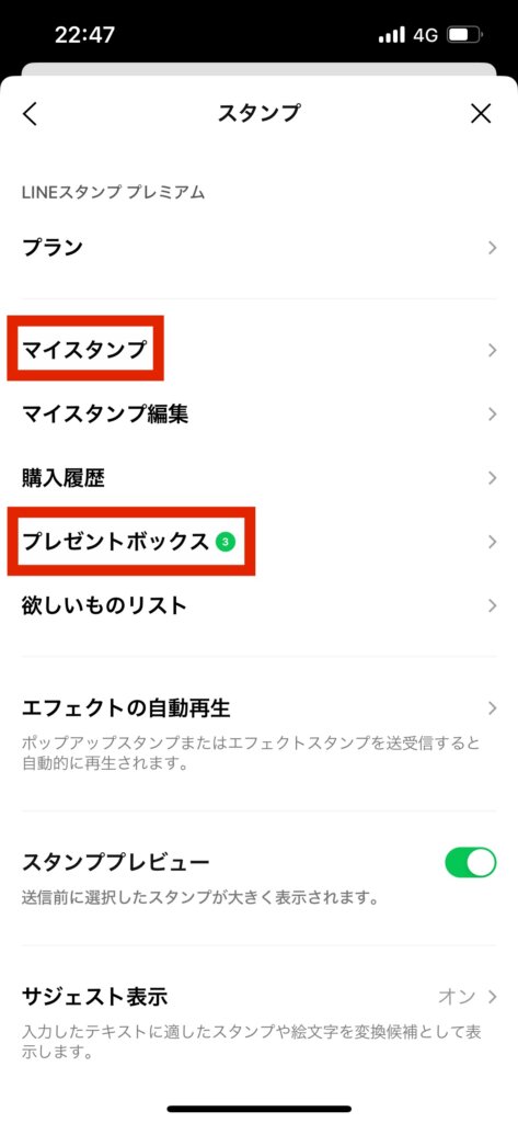 LINEスタンプ設定画面マイスタンププレゼントボックス確認