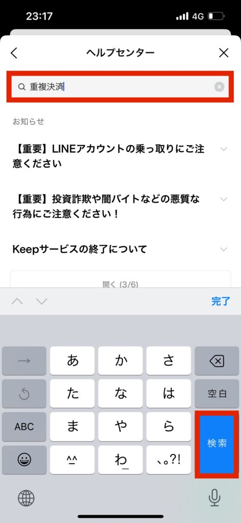 LINEヘルプセンター画面重複決済入力検索