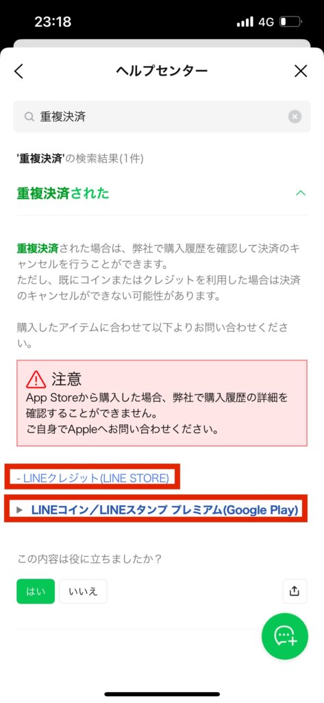 LINEヘルプセンター画面支払方法選択