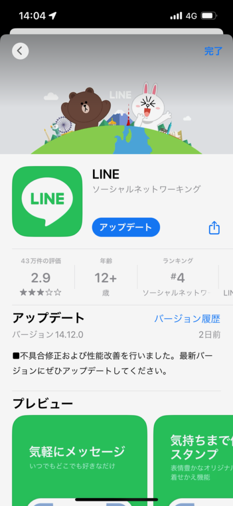 AppStoreLINEアプリ画面