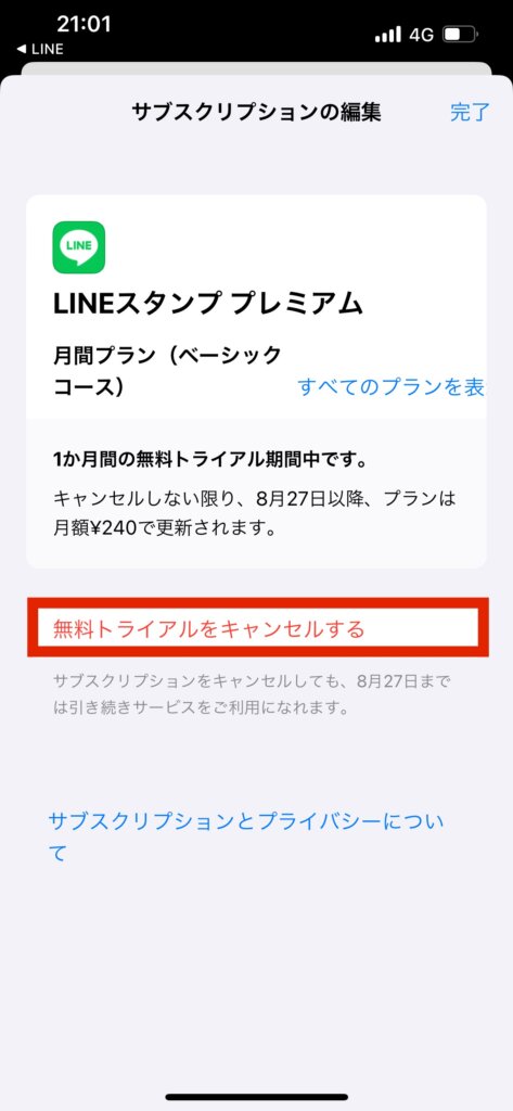 Appstoreサブスクリプションの編集画面無料トライアルをキャンセルする選択