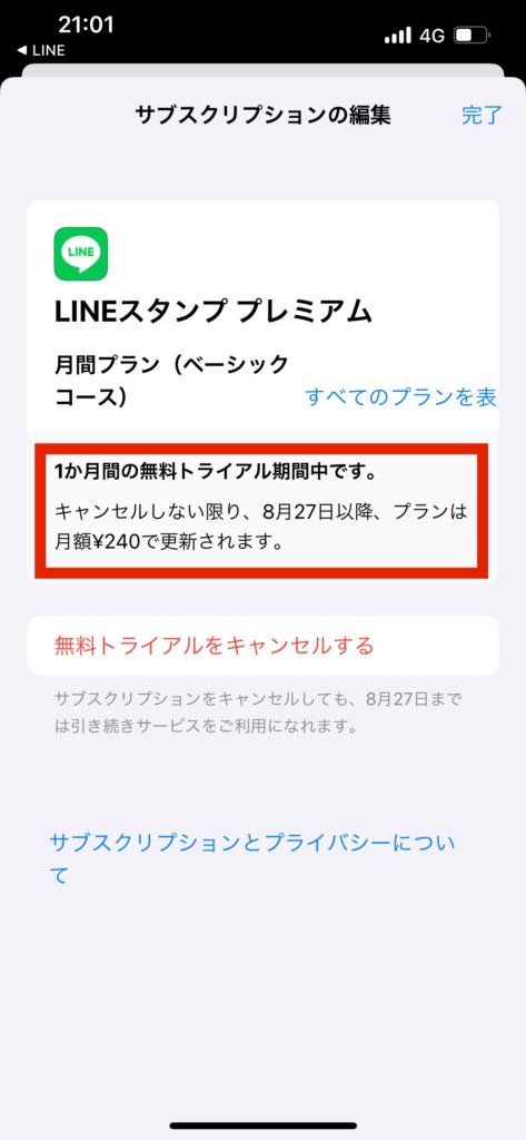 Appstoreサブスクリプションの編集画面無料トライアル期間確認