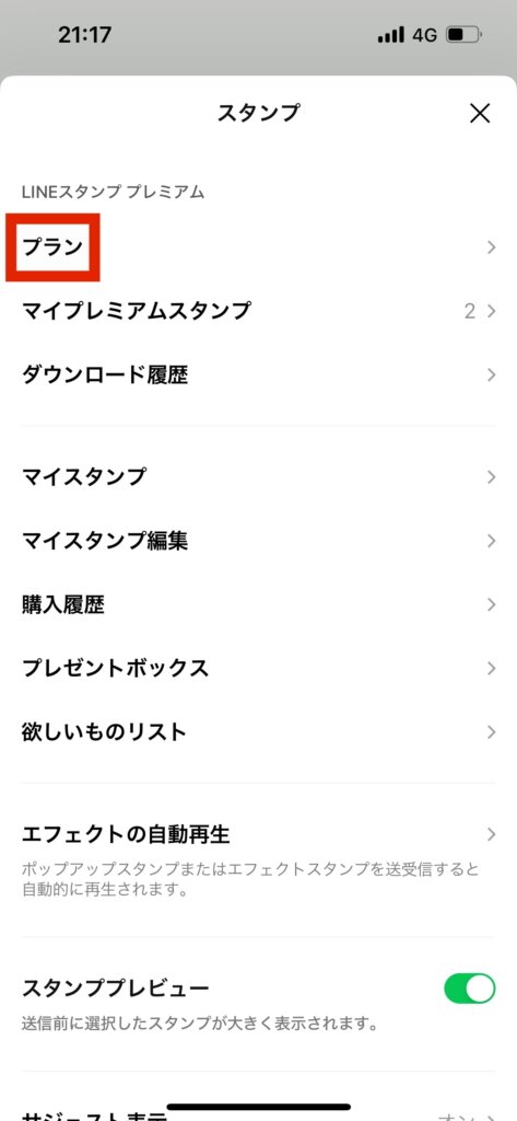 LINEスタンプ設定画面プラン選択