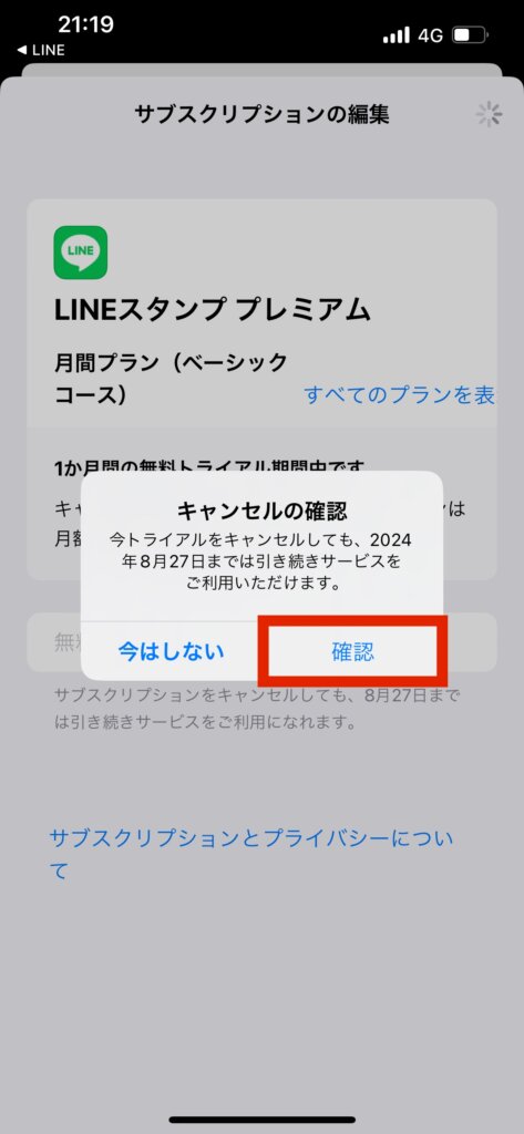 Appstoreサブスクリプションの編集画面キャンセルの確認メッセージ確認選択