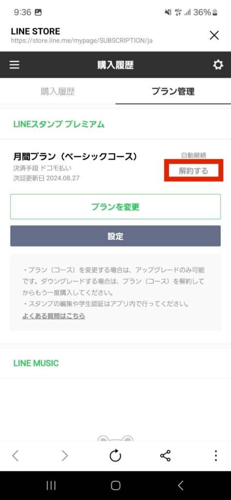 LINEストア購入履歴プラン管理画面解約する選択