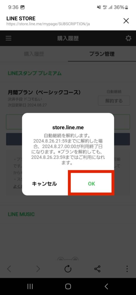 LINEストア購入履歴プラン管理画面解約確認メッセージOK選択