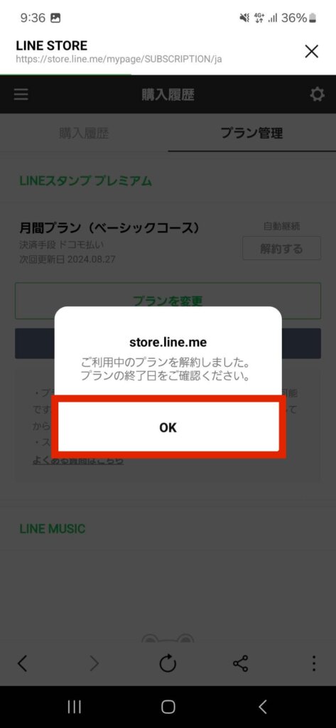 LINEストア購入履歴プラン管理画面プラン解約完了メッセージOK選択