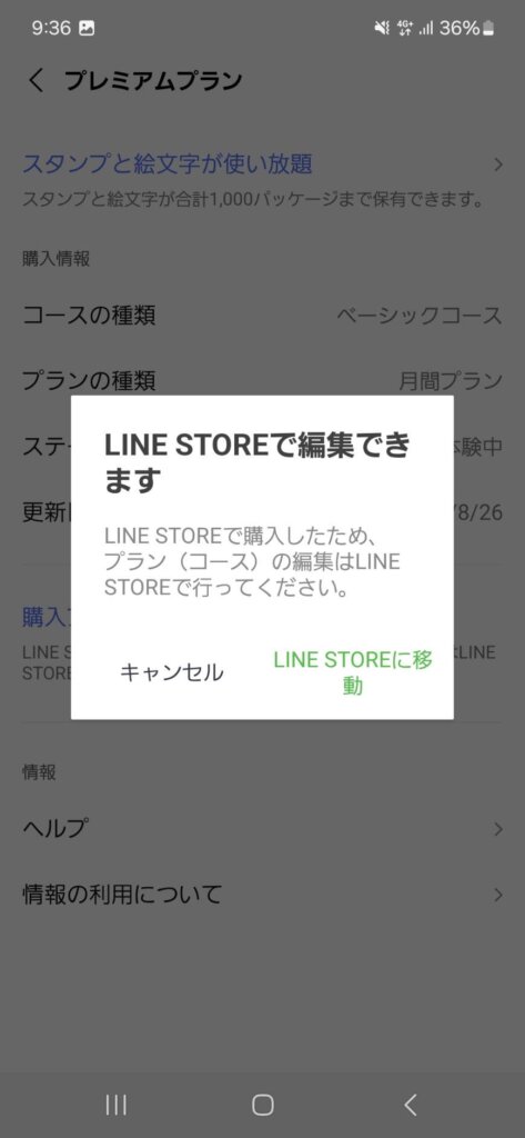 LINEプレミアムプラン設定画面LINEストア移動メッセージLINEストアに移動選択