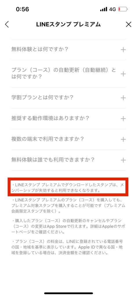 LINEスタンププレミアム設定画面メンバーシップが失効すると利用できなくなる表示