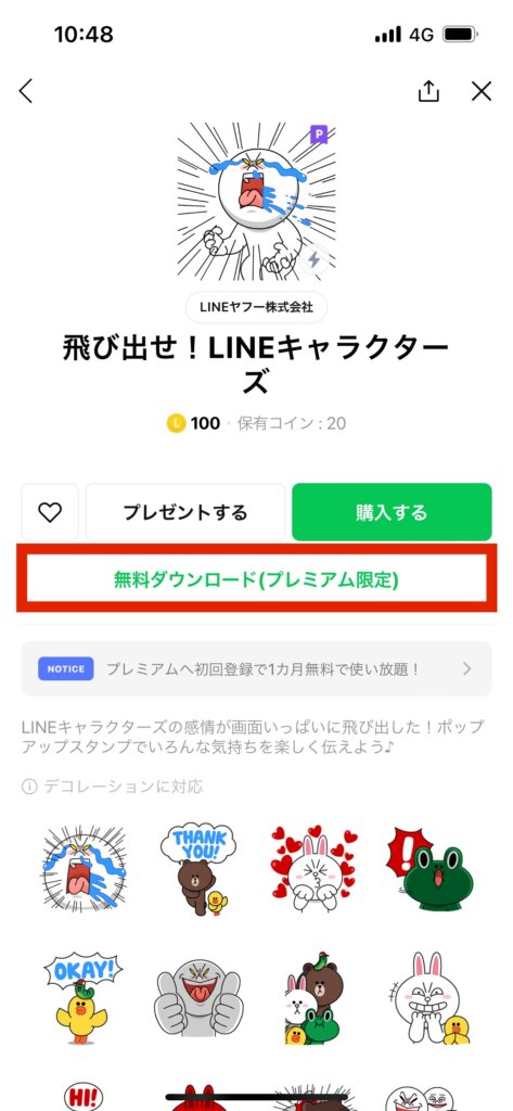 LINEプレミアムスタンプ画面無料ダウンロード選択