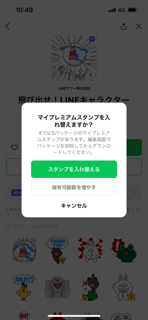 LINEプレミアムスタンプ画面スタンプ入れ替えメッセージ表示