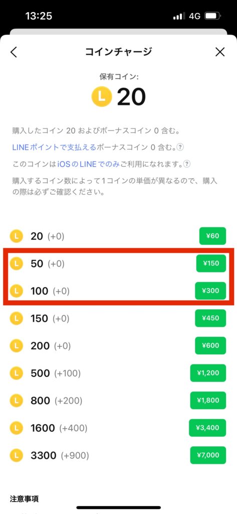 LINEコインチャージ画面コイン価格表示