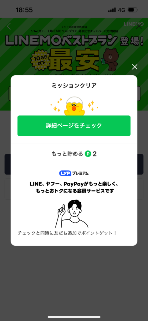 LINEポイントクラブ画面ミッションクリアメッセージ表示