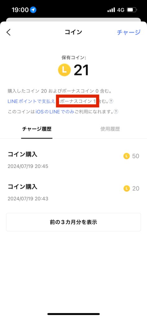 LINEコイン設定画面ボーナスコイン数表示