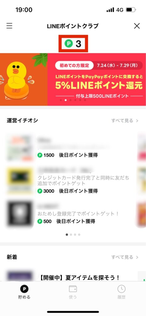 LINEポイントクラブ画面保有ポイント表示