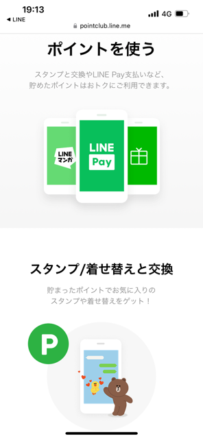 LINEポイント画面ポイントを使う説明表示