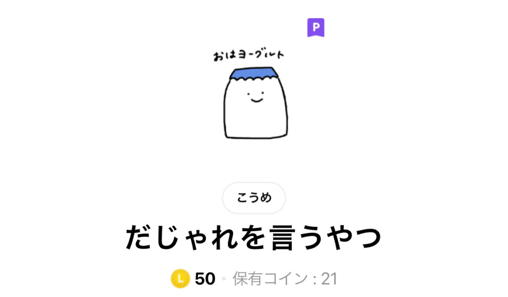 LINEスタンプだじゃれを言うやつタイトル画面