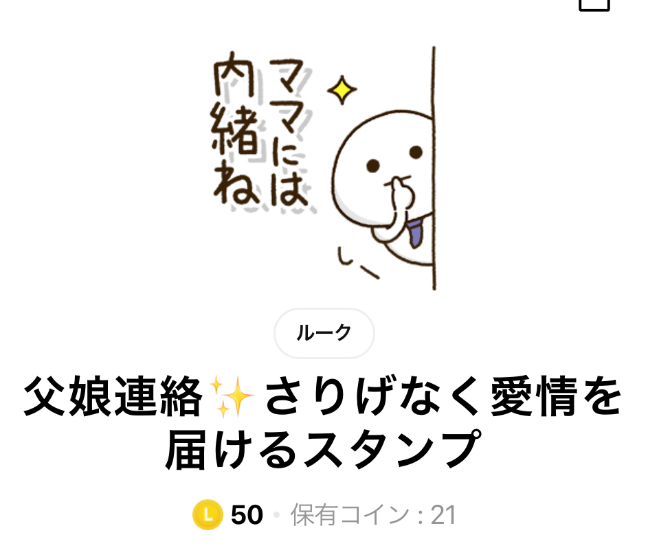 LINEスタンプ父娘さりげなく愛情を届けるスタンプタイトル画面